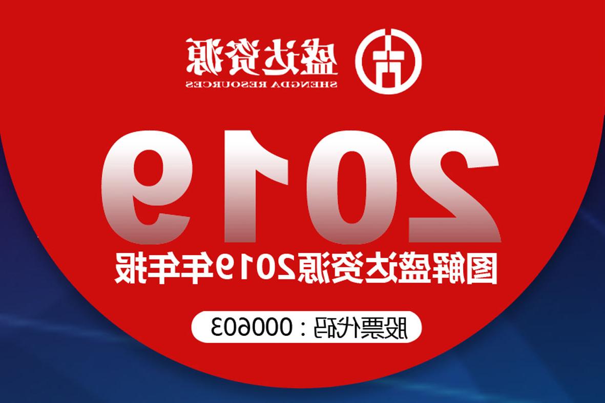 分红6900万！一图读懂<a href='http://kpx.klifr.com/'>欧洲杯下注网站</a>2019年年报 